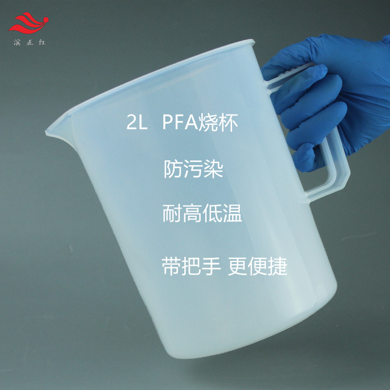 PFA2L烧杯_副本.jpg