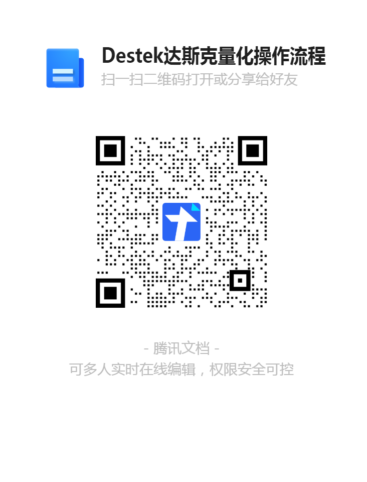 Destek达斯克量化操作流程.png