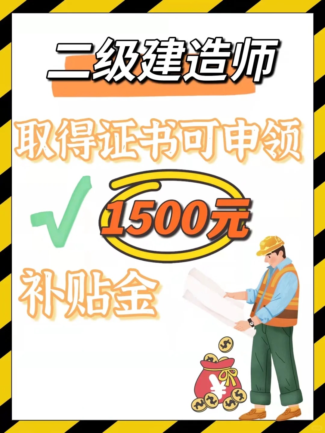 二级建造师_教你领取技能证书国家补贴‼️_1_环球网校建造师_来自小红书网页版.jpg