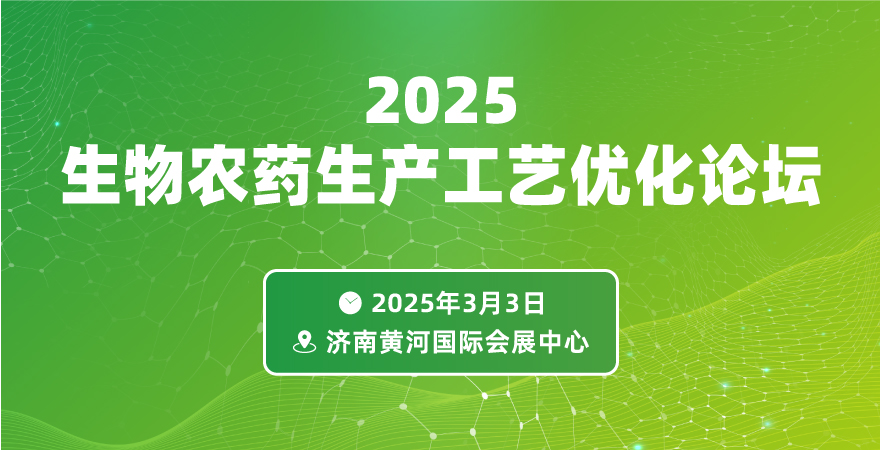 2025生物农药生产工艺优化论坛.jpeg